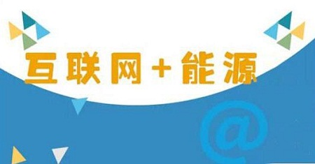 能源互联网