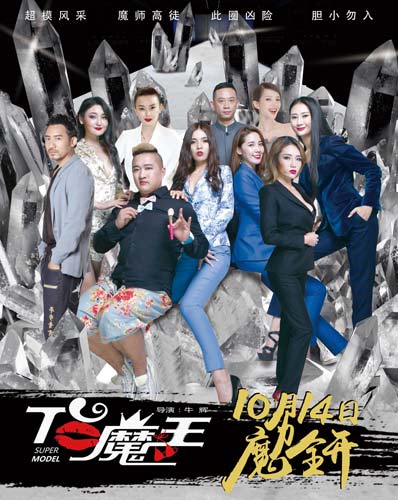 《T台魔王》