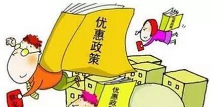 优惠政策