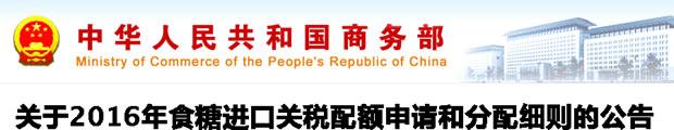 商务部公告 关于2017年食糖进口关税配额申请和分配细则的公告