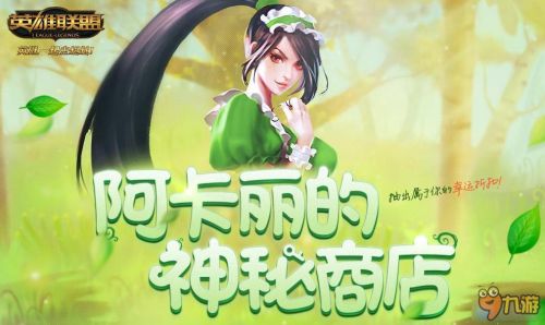 2016英雄联盟LOL10月阿卡丽的神秘商店网址 一折活动等你来抽取