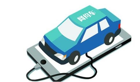 网约车