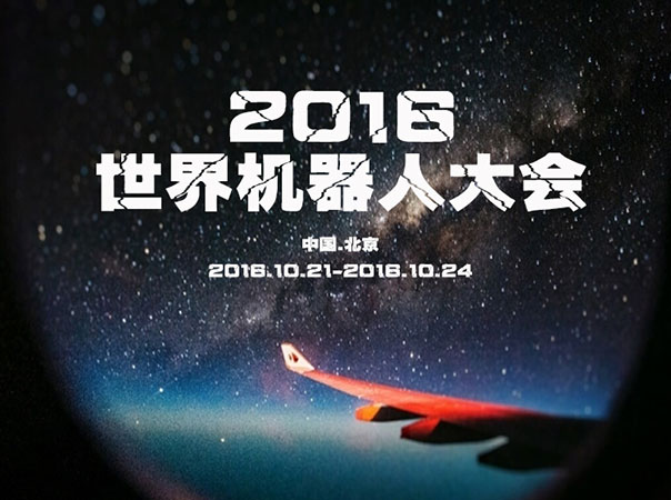 世界机器人大会