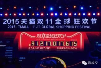 2016年天猫双十一销售额或超1492亿