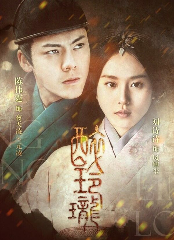 6.《醉玲珑》，预计收视率1.25，该剧以上古“巫女”为核心元素，融入热血竞技、逆转时空等架构，演绎巫女帝王最刻骨的禁忌之恋，皇子夺嫡最惊险的权谋博弈。精彩的剧情加之当红小生陈伟霆和人气女王刘诗诗的出演，让这部剧未播先火。