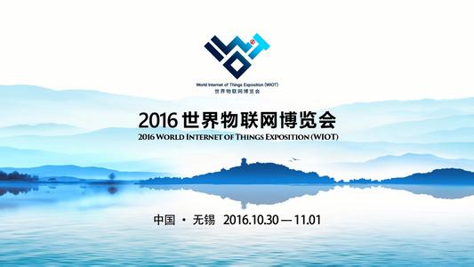 2016世界物联网博览会无锡开幕