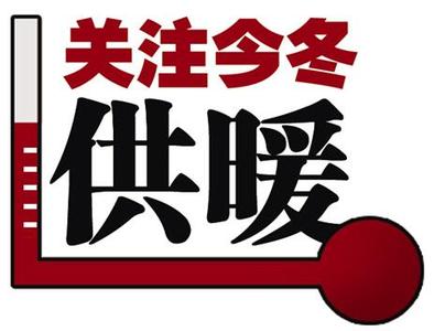 提前供暖