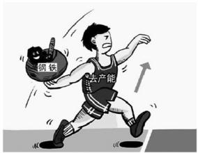 河北：今年已去产能炼钢1462万吨 煤炭1400万吨