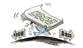 异地就医