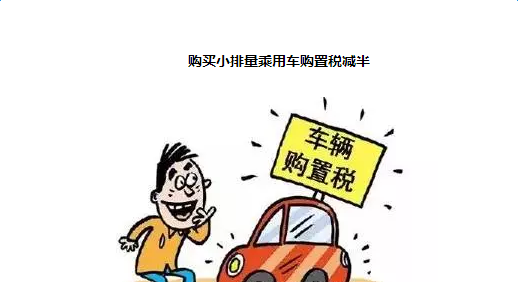 车辆购置税