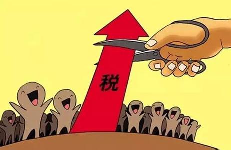 税改