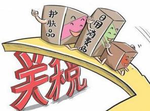 进出口关税