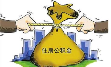 明年1月1日起公积金业务暂停办