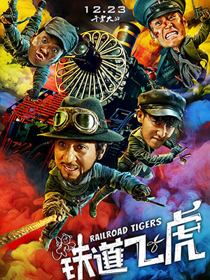凭借超强的好口碑，《铁道飞虎》实现了真正的长线放映，虽然近期新片不断入市，但《铁道飞虎》的上座率依然居高不下，目前票房已经突破6亿大关，诸多影院经理表示看好《铁道飞虎》的长线放映。除了依靠口碑的强势助力，成龙电影强烈的合家欢属性，也几乎承包了所有年龄阶段的观影人群，成了父母寒假带孩子进电影院的首选电影。
