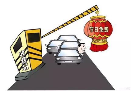 交通运输部：除夕至初六小客车高速路免费通行