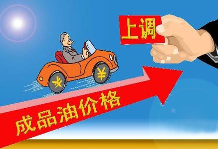 调价窗口12日开启 国内油价将迎“四连涨”