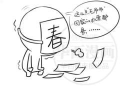 回家过年最怕的几件事