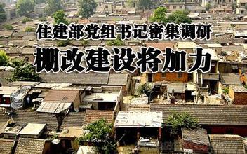 李克强对棚户区改造工作作出重要批示