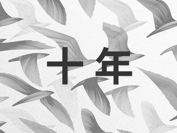 　　互联网最有价值之处不在自己生产很多新东西，而是对已有行业的潜力再次挖掘，用互联网的思维去重新提升传统行业。从这个角度去观察，互联网影响传统行业的特点有三点：  　　1、打破信息的不对称性格局，竭尽所能透明一切信息。  　　2、对产生的大数据进行整合利用，使得资源利用最大化。  　　3、互联网的群蜂意志拥有自我调节机制。  　　把人类群体思维模式称为群蜂意志，你可以想象一个人类群体大脑记忆库的建立：最初的时候各个神经记忆节点的搜索路径是尚未建立的，当我们需要反复使用的时候就慢慢形成强的连接。在互联网诞生之前这些连接记忆节点的路径是微弱的，强连接是极少的，但是互联网出现之后这些路径瞬间全部亮起，所有记忆节点都可以在瞬间连接。这样就给了人类做整体未来决策有了超越以往的前所未有的体系支撑，基于这样的记忆模式，人类将重新改写各个行业，以及人类的未来。  　　以下是对各行业的盘点：  　　1、零售业  　　传统零售业对于消费者来说最大的弊端在于信息的不对称性。在《无价》一书中，心理实验表明外行人员对于某个行业的产品定价是心里根本没有底的，只需要抛出锚定价格，消费者就会被乖乖的牵着鼻子走。  　　而C2C、B2C却完全打破这样的格局，将世界变平坦，将一件商品的真正定价变得透明。**降低了消费者的信息获取成本。让每一个人都知道这件商品的真正价格区间，使得区域性价格垄断不再成为可能，消费者不再蒙在鼓里。不仅如此，电子商务还制造了大量用户评论UGC。这些UGC真正意义上制造了互联网的信任机制。而这种良性循环，是传统零售业不可能拥有的优势。  　　预测未来的零售业：  　　1、会变成线下与线上的结合，价格同步。  　　2、同质化的强调功能性的产品将越来越没有竞争力，而那些拥有一流用户体验的产品会脱引而出。  　　3、配合互联网大数据，将进行个性化整合**(如亚马逊首页的推荐算法)。  　　2、批发业  　　传统批发业有极大的地域限制，一个想在北京开家小礼品店的店主需要大老远的跑到浙江去进货，不仅要面对长途跋涉并且还需要面对信任问题。所以对于进货者来说，每次批发实际上都是一次风险。  　　当阿里的B2B出现之后，这种风险被降到最低。一方面，小店主不需要长途跋涉去亲自检查货品，只需要让对方邮递样品即可。另一方面，阿里建立的信任问责制度，使得信任的建立不需要数次的见面才能对此人有很可靠的把握。  　　预测未来的批发业：  　　1、在互联网的影响下，未来的B2B应当是彻底的全球化，信任问题会随时间很好的建立。  　　2、在互联网繁荣到一定程度后，中间代理批发商的角色会逐渐消失，更多直接是B2C的取代。  　　3、制造业  　　传统的制造业都是封闭式生产，由生产商决定生产何种商品。生产者与消费者的角色是割裂的。但是在未来，互联网会瓦解这种状态，未来将会由顾客全程参与到生产环节当中，有用户共同决策来制造他们想要的产品。也就是说，未来时代消费者与生产者的界限会模糊起来，而同时传统的经济理论面临崩溃。这也是注定要诞生的C2B全新模式。  　　小米手机就是一款典型的用互联网思维做出的产品。就像凯文凯利在《技术元素》中描述的维基百科，底层有无限的力量，只要加入一些自顶向下的游戏规则，两者结合后就会爆发出惊人的力量。于是也就彻底超越大英百科全书。当前的制造业和大英百科全书有点像，在耗费着各种人力物力去做一件及其困难的事情，完全没有用到互联网的力量。  　　预测未来的制造业：  　　1、传统的制造业将难以为继，大规模投放广告到大规模生产时代宣告终结。  　　2、会进入新部落时代，个性化，定制化，人人都是设计师，人人都是生产者，人人都在决策所在的部落的未来。这，就是互联网的游戏规则。  　　4、广告业  　　传统广告行业理论已然崩溃，当前已由大规模投放广告时代转变为精准投放时代。谷歌的AdWords购买关键词竞价方式，可算是互联网广告业领头羊。传统广告是撒大网捕鱼，那么谷歌的AdWords就是一个个精准击破。AdWords的精准之处不仅仅在于关键词投放，投放者还可以选择投放时间、投放地点、模糊关键词投放、完全匹配关键词投放等等精准选择。  　　不仅在搜索处如此精准，在网站联盟投放也讲究精准。只要各位在百度，谷歌，淘宝搜索过相应商品关键词后进入有这些网站联盟的网站，该网站广告处都会出你所搜索过的产品现相关广告。精准之程度，对比传统广告业可谓空前。这种做法的本质其实就是一种大数据思维  　　预测未来的广告业：  　　1、未来的广告业将重新定义，进入精准投放模式。  　　2、未来广告业将依托互联网大数据进行再建立。在未来，在你酒后驾车被罚后，也许你老婆的手机里面会出现是否需要为你购买保险的短信广告。  　　5、新闻业  　　传统新闻业被寡头垄断，在这样一种垄断之下，实际上是在垄断真相。自媒体，以及小微媒体可以说是随着互联网发展进程的必然产物。互联网进化最大的特点就是，透明!透明!再透明!福柯说过话语的本质就是权力意志，如果说新闻业是话语霸权的主导者，那么自媒体就是对话语霸权的解构，使得话语权力回归到每一个有话语权的言说者身上。  　　传统新闻业的报道都是冷酷客观的，而自媒体则更加主观更加人性化，是以“人”的身份去做这样一份事业。也就是说未来的自媒体，不仅仅是某个行业新闻发布的品牌，还是一个有血有肉的个人人格。  　　从传统新闻行业到自媒体，可以看做是从话语权威机构对人的信息传播变为一个有人格魅力的人对人的信息传播。另外，自媒体从业人员要想盈利，前提必定是需要依靠强大的个人人格魅力，吸引到真正为你疯狂的粉丝。  　　预测未来的新闻业：  　　1、传统新闻媒体的话语权衰弱，话语权将被分散到各个自媒体的山头。新闻业会反过来向自媒体约稿。  　　2、自媒体模式必将寻找到可行的赢利点，届时未来会有更多的新闻业中的人会出走办自媒体。  　　6、通信业  　　可以说通信行业被OTT是注定的命运。传统的通信业，开路收费模式，如寄信、通话等都是为你开路然后收钱。而互联网的出现却完全无视这些规则，互联网要求人与人更紧密的链接，每一秒都可以以最低成本随时联系得到，于是3G的普及也同时意味着特洛伊木马的彻底接入。  　　预测未来的通信业：  　　1、世界可能不再需要手机号码而是WiFi，对电话和短信的依赖越来越降低，直到有一天电话的技术被彻底封存起来，就像当年的电报一样。同时手机号码，电话号码等词会出现在历史课本里。并非耸人听闻。  　　2、未来你的手机不再需要2G 3G 4G 5G…..信号，而是WiFi，那时候的WiFi技术也将升级普及，WiFi技术会进行无缝对接，无处不在。当无线技术突破后有线宽带也将迎来终结。而那时也是人类进入全面的物联网时代。不再是人与人的通信，更多的是人与物、物与人、物与物的通信。  　　7、物流行业  　　电子商务撬动物流行业。可以说物流行业沾了电子商务的光才如此红火。曾经的邮政平邮有谁还记得呢?虽然当前的物流业非常繁荣是互联网的产物，但是这个行业却依然一片乱象，参差不齐。  　　从互联网的要求来看思考物流业面对的压力：  　　1、电子商务要求服务更完善的物流。  　　2、电子商务的不断繁荣决定物流将面临更大的承载能力。  　　3、由互联网建立的问责机制会使物流业优胜劣汰。  　　那么预测物流行业：  　　1、最后会产生几足鼎立的局面，小鱼要么被大鱼收购吃掉要么自身自灭，而活下来的大鱼一定会建立起非常完备的整套流程。  　　2、活下来的物流企业对用户的服务也将随竞争优化，无论是对寄件人还是收件人，这些活下来的物流公司都会为其建立起完美的超越以前服务。无需阿里的参与都会建成，只是时间尚未到来。随着时间的沉淀，这些问题自然会不成问题，只不过我们还需要耐心。是互联网要求物流行业的崛起，同时互联网也在要求更高质量的繁荣。  　　8、酒店业与旅游行业  　　传统的酒店业与旅游行业由于信息的不透明性，经常会发生各种宰客现象，由于很多集团的利益纠葛，使得个人消费者的维权步履维艰。而当互联网出现后，这些被隐藏在黑暗角落处的东西会被彻底挖掘出来晒在阳光下。“海南一万元午饭”事件就是一次很好的互联网曝光案例。  　　预测未来的酒店业与旅游行业：  　　1、互联网为二者建立起强大的问责制，未来一定有个大一统平台对这两个行业进行细致的评判考核。消费者受害的可能性会**降低。与此同时，这两个行业也将得到超越来自政府的更强有力的监督，不敢擅自作恶。  　　2、从消费者的角度再转移到这两个业本身来说，这两个行业的未来一定会利用起互联网大数据，对消费者的喜好进行判定。酒店可以为消费者定制相应的独特的个性房间，甚至可以在墙纸上放上消费者的微博的旅游心情等等。旅游业可以根据大数据为消费者提供其可能会喜好的本地特色产品，活动，小而美的小众景点等等，旅游业还可根据其旅行的时间地点以及旅行时的行为数据**消费者可能会喜欢的旅游项目。  　　预测未来这两个行业不仅会自律还会做的更好，利用互联网沉淀出的大数据，想象力无穷。  　　9、餐饮行业  　　美国很多州政府在与餐饮点评网ylep展开合作，监督餐饮行业的卫生情况。效果非常好。人们不再像以前那样从窗口去看餐馆里的情况，而是从手机APP里的评论!  　　在中国的本地化O2O点评比如大众点评，番茄快点，以及淘宝最新做的淘宝点点等等，消费者可以对任何商家进行评判，同时商家也可以通过这些评判来提升自己的服务能力。  　　预测未来的餐饮行业：  　　1、将会由互联网彻底带动起来，会有越来越多的人加入点评中，餐馆也会愈加优胜劣汰。社会化媒体会将一件事彻底放大，一个真正好的餐馆会在互联网上聚集成一个小部落。而一个没有特色的餐馆，连被评论的资格都没有。那么一个坑人的餐馆，无论有多少水军说好，只需要有几个评论就可以将它彻底毁灭。这就是互联网的规则要求，透明一切，可以将你捧上天堂也可以将你打入地狱。  　　在环节上进行更大的效率优化。完善一整套产业服务格局，其中一个标志性的最大的特点就是用户就餐零等待。  　　10、金融业  　　绝大多数人都不明白当时阿里为何要花如此高的代价从雅虎这只老虎口中夺回支付宝，直到最近闹得沸沸扬扬的支付宝的余额宝事件，我们才恍然大悟，马云这个局布得真是大!阿里要以互联网的搅局者姿态杀入金融业。用互联网的思维，让金融回归本质服务!众所周知中国是一个权力市场经济，基于权力寻租的原因，权力会扼杀一切撼动其利益格局的苗头。  　　事实上，如果没有这一伦理支撑，人就不会建立社会以及国家这些命运共同体。马云那时候就说”如果银行不改变，那么我们就改变银行!”其实早在2010年阿里就已经建立了“淘宝小贷”的试水，这次不过是将历史再往前推了一把。金融业本身面临的是历史潮流问题，已经不再是固有权力可以抵挡的事。有人认为互联网金融的出现可能会重蹈“苏联式悲剧”，认为人缺乏监管就不可能自律。这些都很对，但是他们忽略了，他们的致命弱点在于忽略了互联网的本质!  　　过去的这些情况的出现无非是信息的隐蔽性，而有互联网的世界已经和以前完全不一样了，这就如同造纸术的发明将信息再次流通打破宗教话语权威，终将引发革命一样。互联网会将所有隐蔽的信息都呈现起来，如有错误还会进行自我纠正，不是什么旧的历史能够完全解释的东西，这是作者的视野盲区。  　　预测未来的金融：  　　第一，会全面互联网化。以大数据为依托，互联网会要求双方都有极高的透明信息，在最短时间内建立信任。  　　第二，投资方与被投资方的信任问题将会直接由互联网的游戏规则进行建立。同时风险的评估也会更加透明客观且准确。  　　第三，每一个被投资方的全部信息都会完全公开，从微薄到家庭住址到人生经历等等等。未来每个人连住址都将不再是隐私，他无法伪造任何虚假信息，也无法遁逃。  　　11、保险业  　　保险业是金融业的一种，这里我打算重点单独拿出来谈。传统保险行业最大的不透明性在于代理层级关系的错综复杂，以及上游的伪装信息。一款产品需要通过诸多过分包装的手段来面向投保人。对于投保人来说会低估真正的风险性。而对于保险公司来说，受制于区域限制，保险产品无法面向更多的受众，保险公司只能以代理模式为手段来推广产品。中国的保险行业是奇特的，这里面参杂了诸多的人情世故因素，与其说是用户在与保险产品打交道，还不如说是在与人打交道。是的，保险业回归的时间到了。我们需要更简单更直接的面对面接触。  　　预测未来的保险业：  　　第一，将会逐渐摆脱人际关系，以更直接的方式面对投保人，全部风险利弊不再隐藏，而是由互联网的群蜂智慧来将其透明进行更公证的解读。大幅度降低个人判断的精力与误判的可能性。  　　第二，基于大数据，未来人类的所有行为都会上传到云端，那么保险行业的想象力一定会更加爆发出来。现在更像是一潭死水。未来的投保一定更细分更人性，依托广告业的变革，投保的广告也会更精准。  　　12、医疗业  　　对传统医疗行业就不吐槽了，北京取消淘宝挂号时，快刀青衣作为一个父亲就声泪俱下地写过一篇《奶爸亲历：为什么我要毫无底线地支持淘宝挂号!》。  　　这同样是一个权力寻租的问题，同样我相信未来这些问题会被彻底瓦解。预测未来的医疗行业将全面与互联网接轨。  　　从患者角度来说：  　　第一，各个医院以及医师的口碑评价会在互联网上一目了然，当你看完病你就可以马上对该医生进行评价，并让所有人知道。  　　第二，用户的生病大数据会跟随电子病历永久保存直至寿终。  　　第三，未来物联网世界会将你的一切信息全部联网。你几时吃过什么饭，几时做过什么事，当天的卡路里消耗统统上传到云端。医生根据你的作息饮食规律即可更加精准的判断。  　　第四，更多时候患者可以选择无需医院就医，基于大数据的可靠性，可以直接远程解决，药物随后物流送达。  　　从医疗行业角度来说：  　　第一，病人描述病情的时间会缩短，沟通成本降低过后医院效率也会大幅上升。  　　第二，医院的不透明性会被迫开放，各种药品价格不再是行业机密。  　　第三，当区域性的技术资源问题解决之后，医院也将进入自由市场，变成以服务用户为中心的优胜劣汰。  　　13、教育行业  　　当前世界的教育行业可以说是一种精英主义教育，这种精英主义的教育并非是为了个性化发展人，而是为了培养出大学教授而设计。这是全世界教育的通病。价值取向及其枯燥并且单一化。  　　这种金字塔模式的存在的原因就在于知识的封闭性，权威性，而如今互联网时代，这些知识的获取将不再是问题
