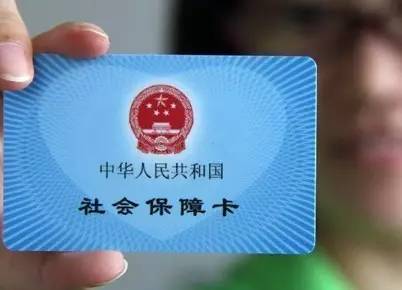 人社部：社保卡今年将基本实现全国一卡通