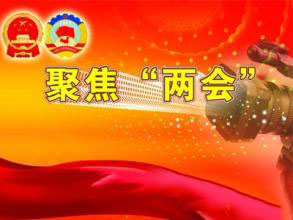 地方两会关注民生热点：2017，这些领域将迎来改变