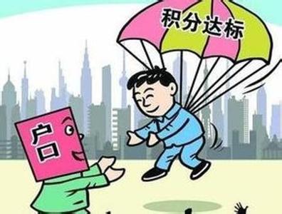 公安部：城区常住人口300万以下城市不得积分落户