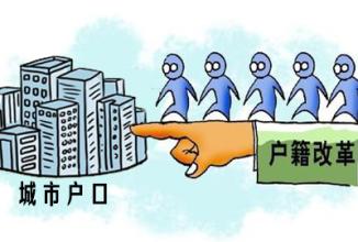 户籍改革