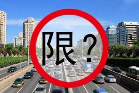 国一国二限行 北京轻型车氮氧化物减排15%