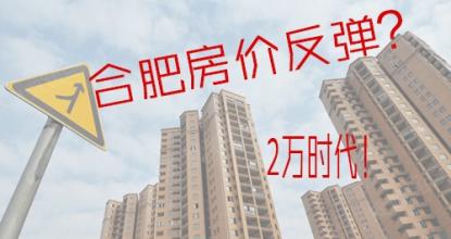 合肥房价连续3个月下跌 楼市成交低迷