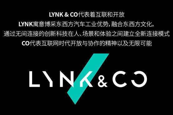 一个新的汽车品牌就要来了 LYNK&CO你知道多少?