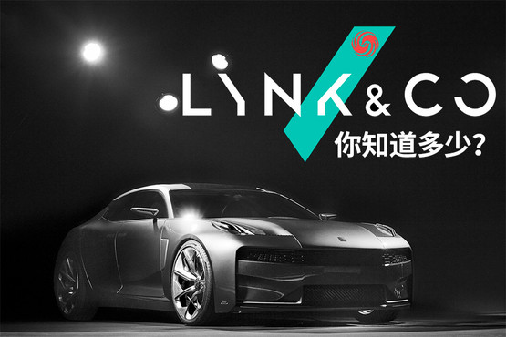 一个新的汽车品牌就要来了 lynk&co你知道多少