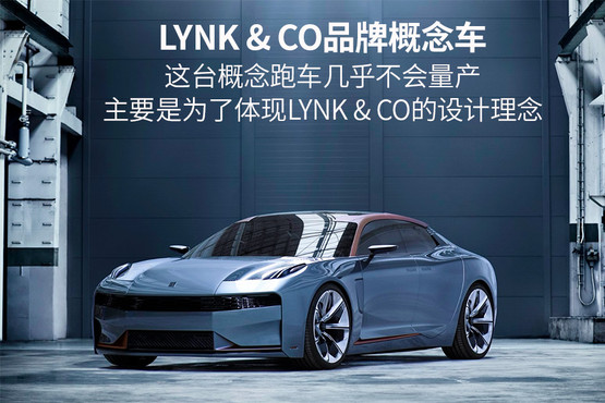 一个新的汽车品牌就要来了 LYNK&CO你知道多少