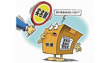 2018年底前将实现快递实名信息化全覆盖