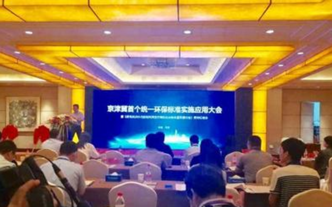 京津冀首个统一环保标准落地