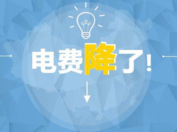 中国电价每度下降1分1 节约全社会用电成本350亿