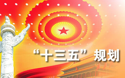 “十三五”医疗器械科技创新专项规划印发