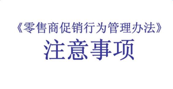 2017年零售商促销行为管理办法 