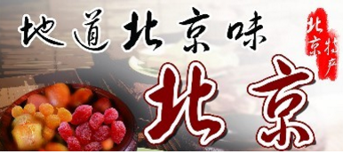 京冀特产集体组团亮相北京市场