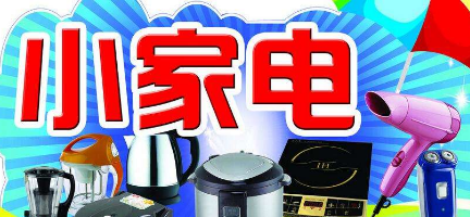 2017十大名牌小家电品牌排行榜 什么品牌的生活电器好