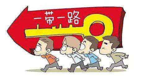 十大措施助力 中小企业参与“一带一路”