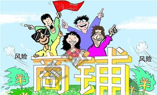 2017年商铺投资前景分析 商铺投资注意事项