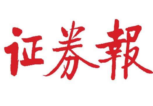 9月6日三大证券报头条精华内容摘要一览表