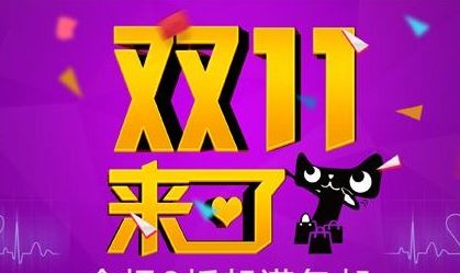 双11销售额