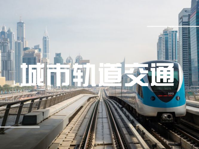 2018年中国城市轨道交通市场运营特点分析