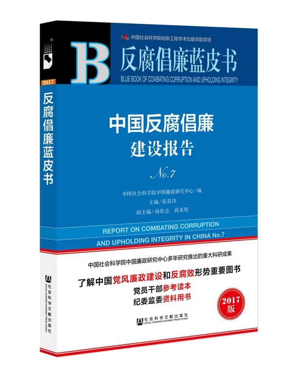 2017中国法治蓝皮书反腐篇:孙政才居贪官首位