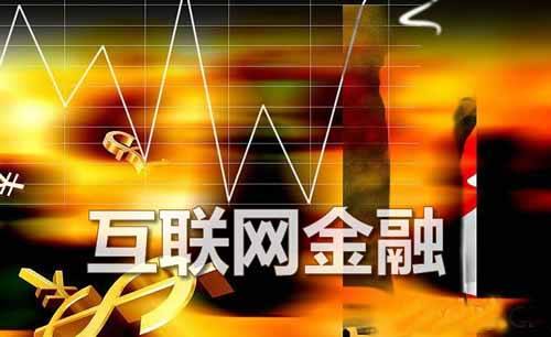 互联网金融发展趋势行业调研分析研究报告2018年