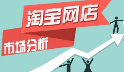2018年淘宝市场份额分析研究报告