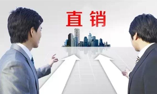 2018年中国直销行业现状调研分析报告