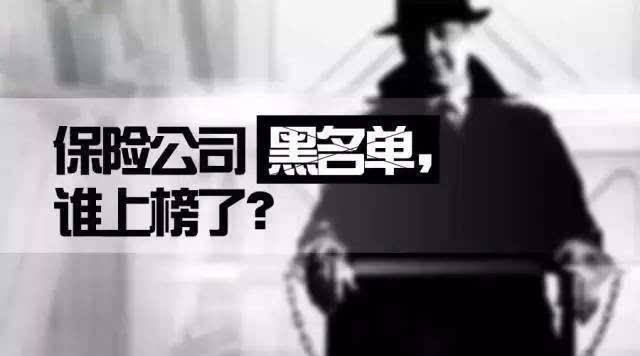 2019年5大黑名单保险公司 中国保险公司排名