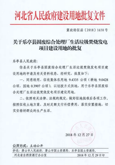 河北乐亭县生活垃圾焚烧发电项目征收土地和补偿安置公告